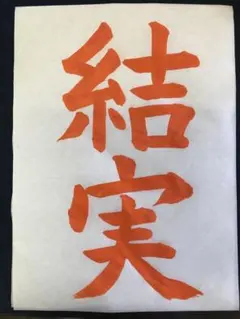 JA共済書道コンクール　4年生お手本　課題解説付き生