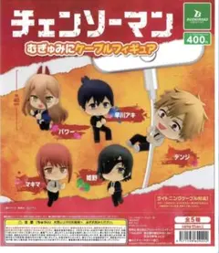 チェンソーマン　むぎゅみにケーブルフィギュア　パワー デンジ 早川アキ 3点