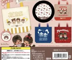 モンチッチ おでかけトートバッグ エコバッグ カプセルトイ