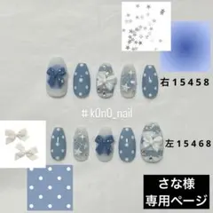 さな様　ネイルチップ　オーダーページ