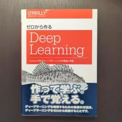 2026年最新】ゼロから作るdeep learningの人気アイテム - メルカリ