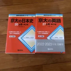値下げ中】京都大学 青本 2冊セット - メルカリ