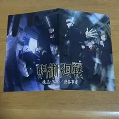 呪術廻戦 特典 ポストカード 2面 五条 夏油 家入 虎杖 伏黒 釘崎