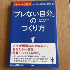 「ブレない自分」のつくり方 「アドラー心理学」で人生が劇的に変わる!