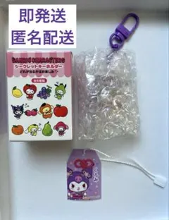 【即発送】新品⭐️シール付き⭐️シークレットキーホルダー　フルーツ　クロミ