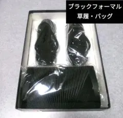 未使用　冠婚葬祭　喪服　礼服　ブラックフォーマル　草履　バッグ　黒　箱付き