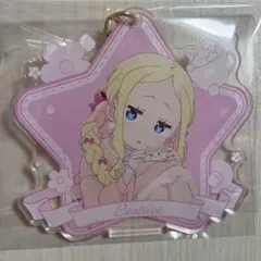 【ベアトリス】星型キーホルダー 　エミリアの誕生日生活2025　リゼロ