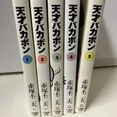 2026年最新】天才バカボン 全巻の人気アイテム - メルカリ
