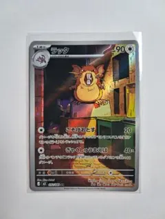 ラッタ AR M3 092/080 ムニキスゼロ ポケモンカード