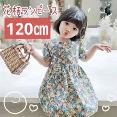 120㎝ 可愛い　ワンピース フォーマル ドレス 女の子 子供用 キッズ