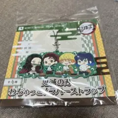 鬼滅の刃 ラバスト