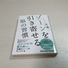 ゾーンを引き寄せる脳の習慣