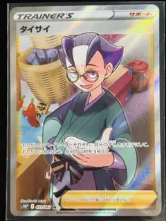 ポケモンカード タイサイ SR s10Pのサムネイル