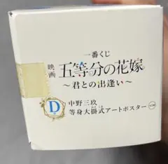 五等分の花嫁 一番くじ C賞 中野二乃 D賞 中野三玖 等身大アートポスター