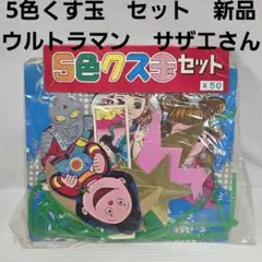 ウルトラセブン　サザエさん　5色くす玉セット　昭和　レトロ　レア　当時　おもちゃのサムネイル