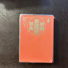 例解新国語辞典