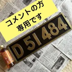D511 蒸気機関車ナンバープレート - メルカリ