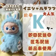 らぶぶ イニシャル ラブブ 【K】