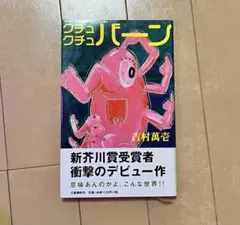 2026年最新】クチュクチュバーンの人気アイテム - メルカリ