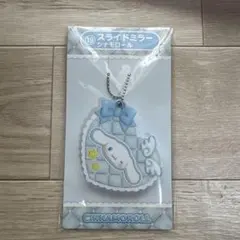 サンリオくじ　シナモロール スライドミラー ボールチェーン付き