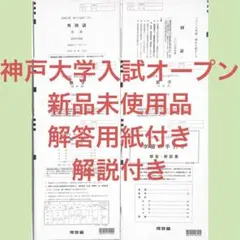 【新品未使用品】河合塾2025年実施神大入試オープン模試（神戸大学） 即日発送！2025入試攻略問題集 神戸大学 数学 オープン模試 過去問