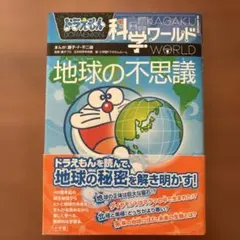 ドラえもん科学ワールド-地球の不思議-