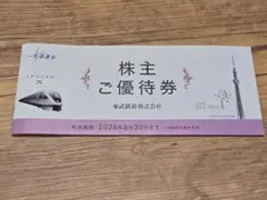 【匿名配送】東武鉄道 株主ご優待券 2026年6月30日までのサムネイル