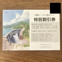 関電トンネル電気バス 特別割引券のサムネイル