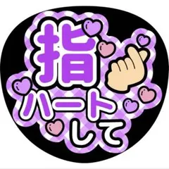 指ハートしてうちわ文字ファンサ紫小山慶一郎濱田祟裕深澤辰哉高橋恭平菊池風磨