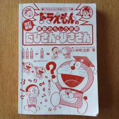ドラえもんの算数おもしろ攻略 たしざん・ひきざん