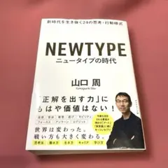 ニュータイプの時代 新時代を生き抜く24の思考・行動様式