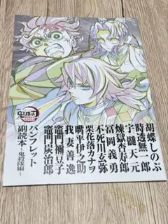 鬼滅の刃 入場者特典 パンフレット 副読本 鬼殺隊編