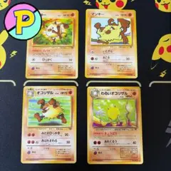 ポケモンカード マンキー オコリザル 旧裏面 4枚セットのサムネイル