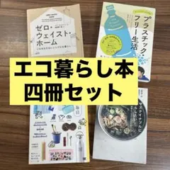 プラスチックフリー生活　サスティナブルに暮らしたい　エコな毎日　ゼロウェイスト