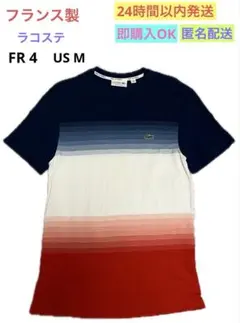 【フランス製】ラコステ半袖Tシャツ紺白赤グラデーション サイズFR4 US Mのサムネイル