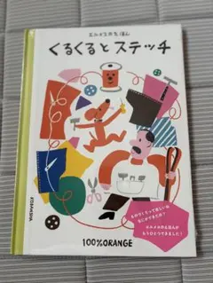 くるくるとステッチ　エルメスのサムネイル