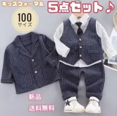 男の子フォーマルスーツ キッズスーツ 入園式 卒園式5点セット ネイビー100・