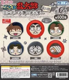 梶*様 忍たま乱太郎　ミニポーチキーホルダー　五の段　山田伝蔵　雑渡昆奈門