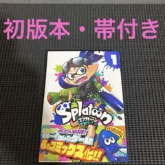 初版】Splatoon 1巻 ひのでや参吉 コロコロコミックス - メルカリ