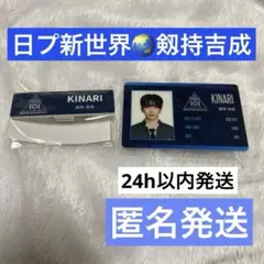 日プ 新世界 釼持吉成 KINARIアクスタ ネームプレート トレカ - メルカリ
