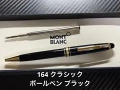 モンブラン マイスターシュテュック 164 クラシック ボールペン ブラック
