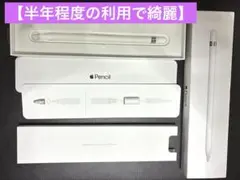 【美品】Apple Pencil (第1世代)