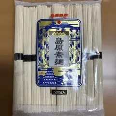 島原特産 島原素麺 500g入 長崎名産 そうめん 乾麺のサムネイル
