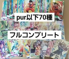 ドラゴンボールダイバーズ　70種　7弾 pur以下　フルコンプセット