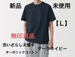 新品未使用【Ｌ】無印良品 洗いざらし太番手 クルーネックTシャツ ダークネイビーのサムネイル