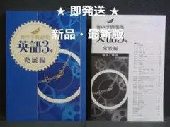 新中学問題集 発展編 英語 ３年 別冊解答と解説付 中３