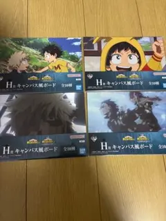 一番くじ　ヒロアカ　H賞　キャンバス風ボード　4種