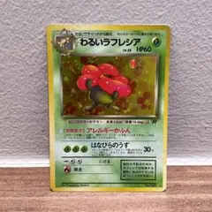 2026年最新】ポケモンカード 旧裏 ラフレシアの人気アイテム - メルカリ