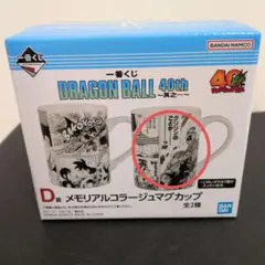 一番くじ ドラゴンボール D賞 メモリアルコラージュマグカップ