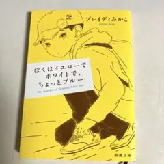 ぼくはイエローでホワイトで、ちょっとブルー
